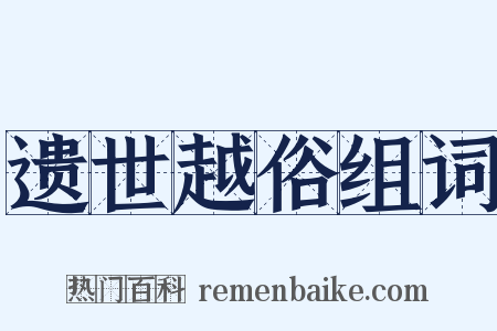 遗世越俗组词是什么意思的图片